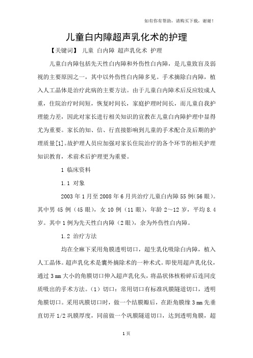 儿童白内障超声乳化术的护理