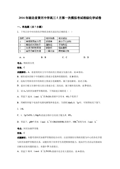 2016年湖北省黄冈中学高三5月第一次模拟考试理综化学试卷(详细答案版)