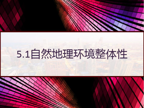 人教版高中地理必修一：5.1自然地理环境整体性 PPT