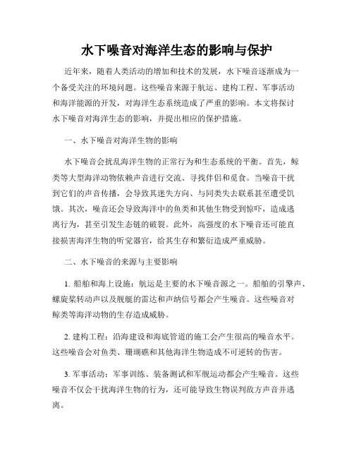 水下噪音对海洋生态的影响与保护