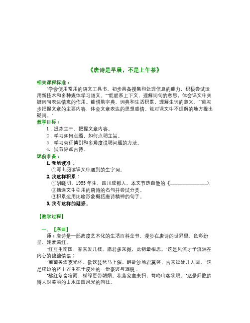 春北师大版语文九下第四单元《唐诗是早晨,不是下午茶》word教案