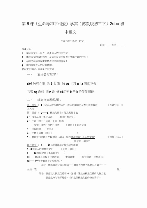 第6课《生命与和平相爱》学案(苏教版初三下)2doc初中语文