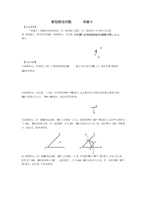 (完整版)利用轴对称求最短距离[1]