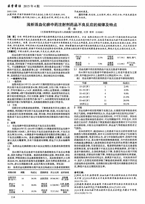 浅析活血化瘀中药注射剂药品不良反应的规律及特点
