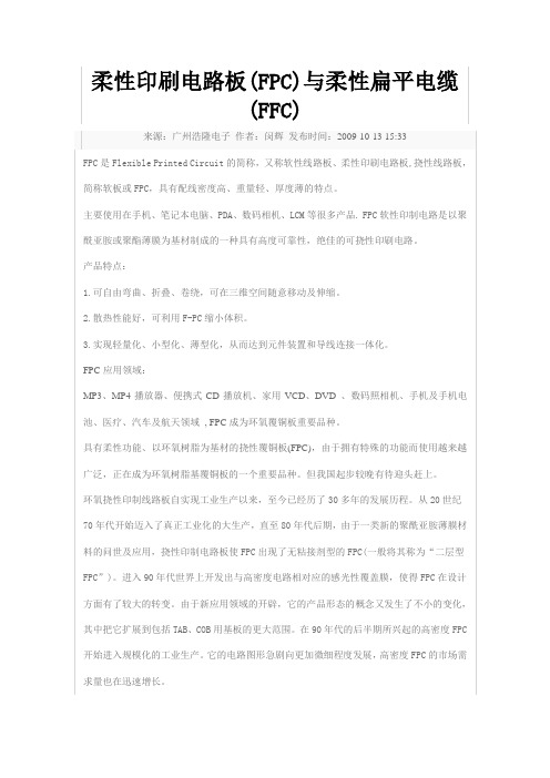 柔性印刷电路板(FPC)与柔性扁平电缆(FFC)