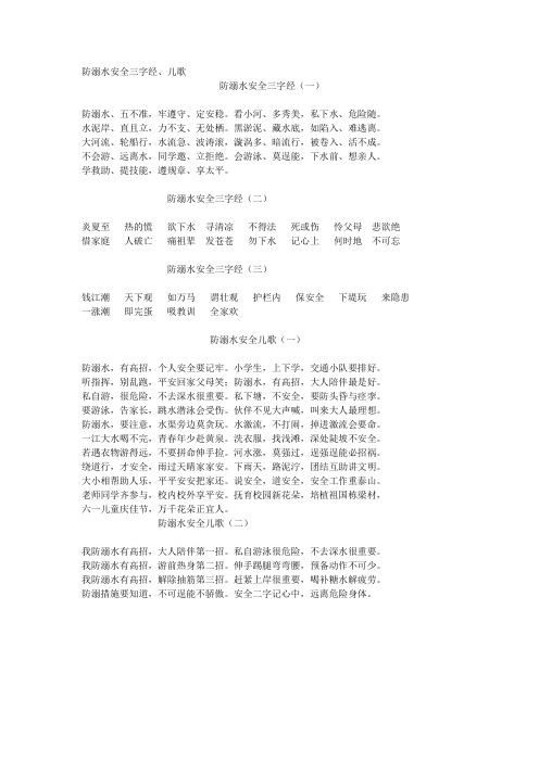 防溺水安全三字经、儿歌