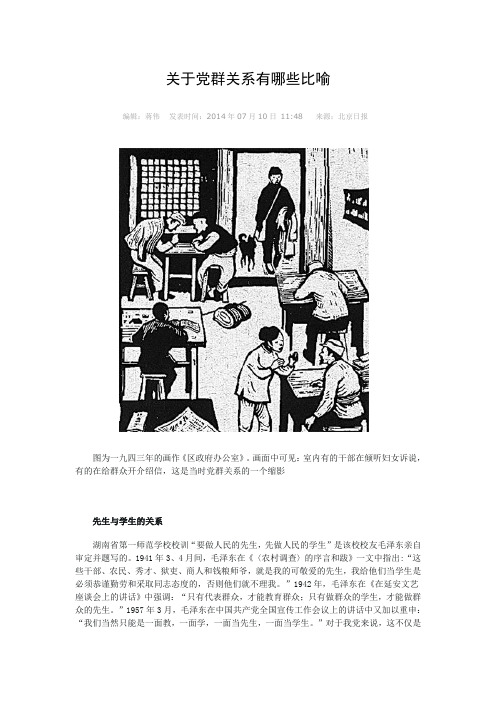 关于党群关系有哪些比喻