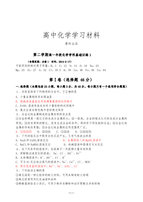 人教版高中化学必修一第二学期高一年级化学学科基础训练1.docx