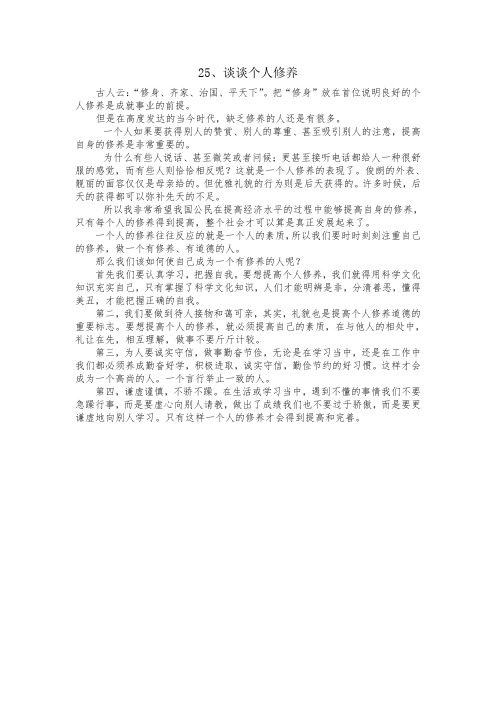 25、谈谈个人修养