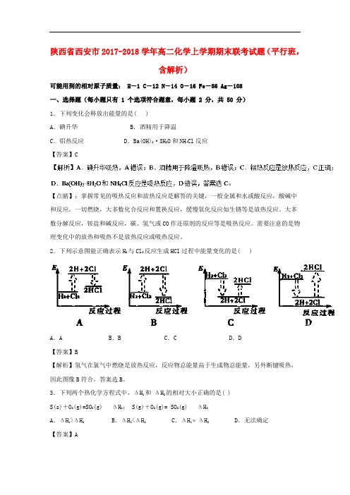 陕西省西安市2017-2018学年高二化学上学期期末联考试题(平行班,含解析)