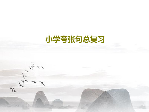 小学夸张句总复习31页PPT