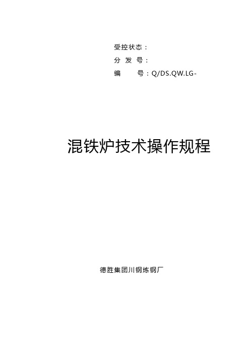 900t混铁炉操作规程