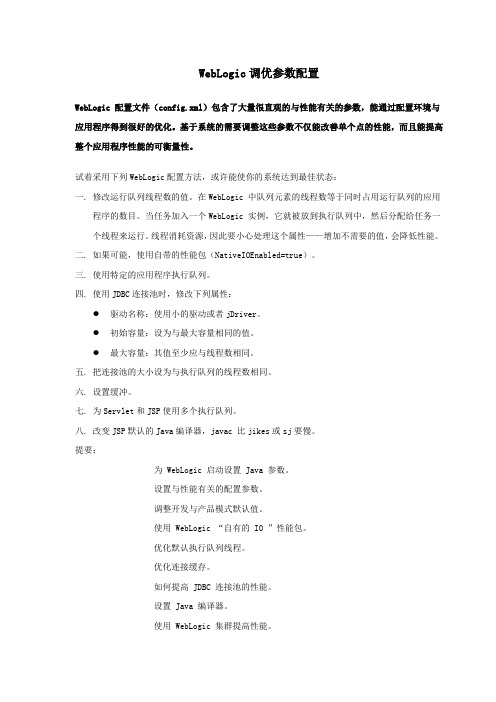 WebLogic调优参数配置