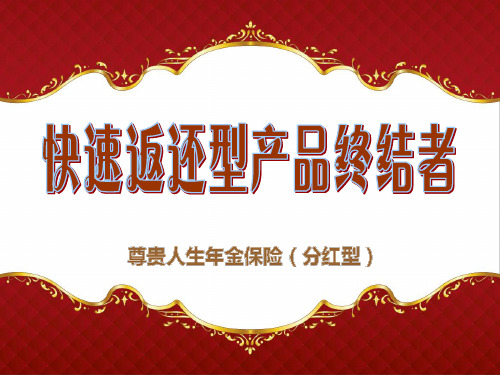 新华保险尊贵人生年金保险上市宣导及计划书利益演示