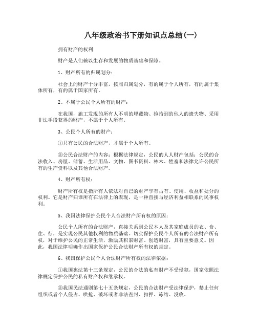 八年级政治书下册知识点总结