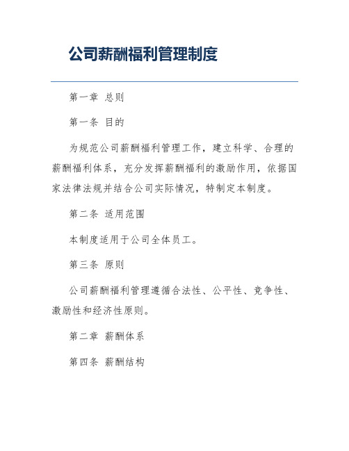 公司薪酬福利管理制度