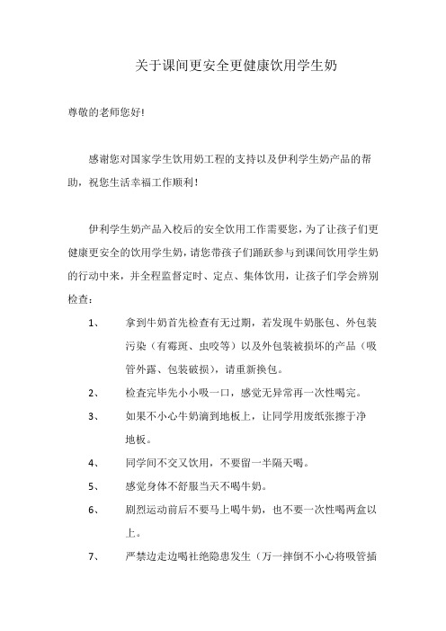 健康饮用学生奶