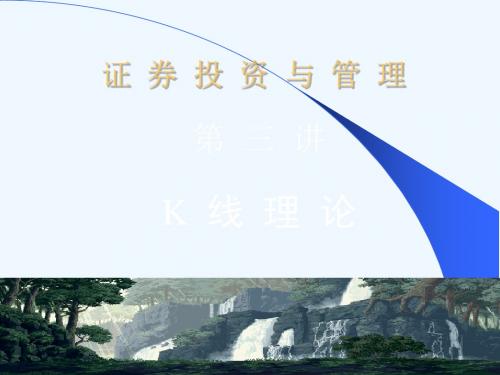 证券投资与管理之K线理论PPT(66张)