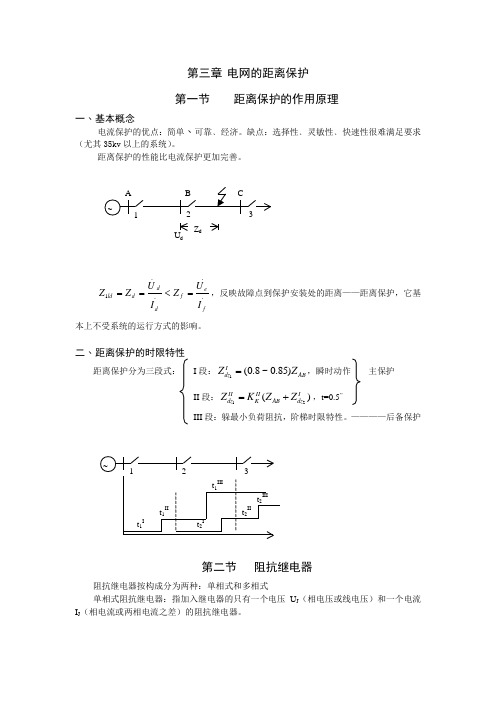 电力系统继电保护原理第三章