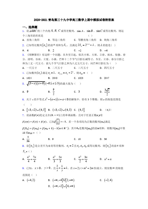 2020-2021青岛第三十九中学高三数学上期中模拟试卷附答案