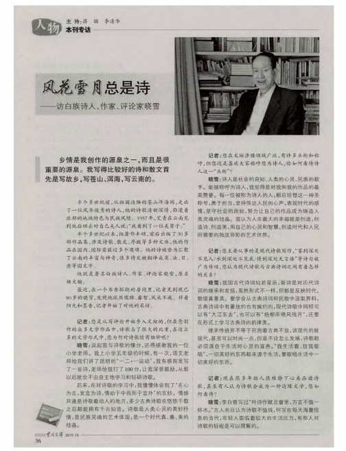 风花雪月总是诗——访白族诗人、作家、评论家晓雪