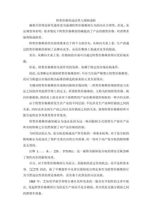 最新-转售价格的违法性与规制透析 精品