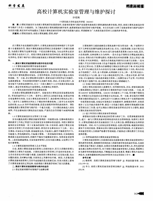 高校计算机实验室管理与维护探讨