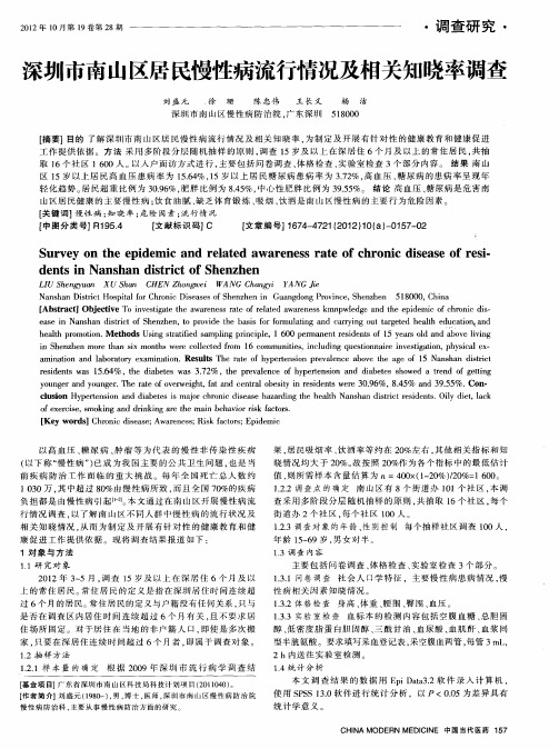 深圳市南山区居民慢性病流行赢况及相关知晓率调查