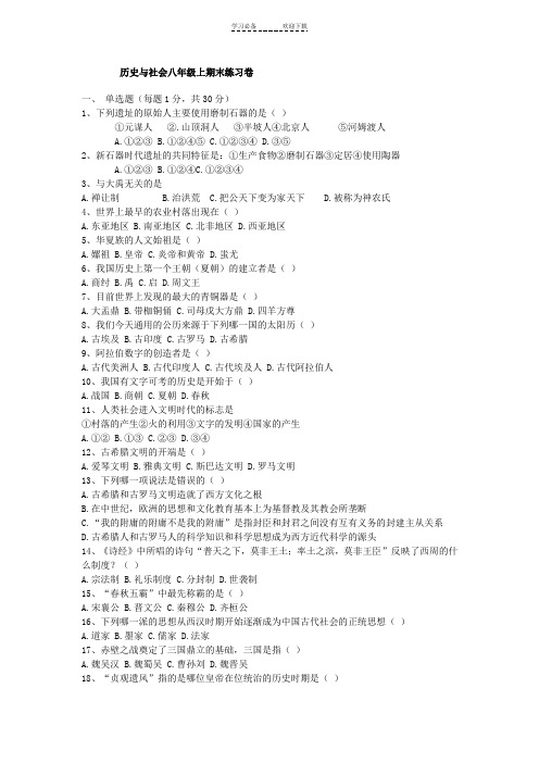 历史与社会八年级上期末练习卷