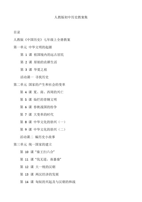 人教版初中历史教案集