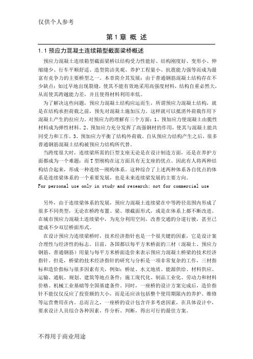 预应力混凝土连续箱型截面梁桥设计