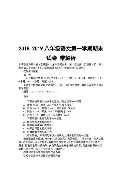2018 2019八年级语文第一学期期末试卷 带解析