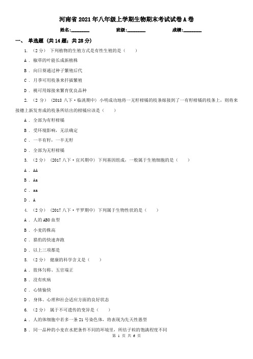 河南省2021年八年级上学期生物期末考试试卷A卷(新版)