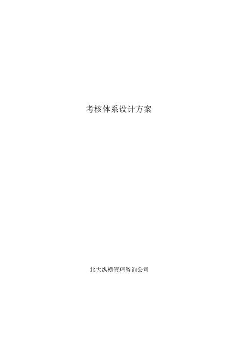 北大纵横北京鲁艺房地产考核体系设计方案