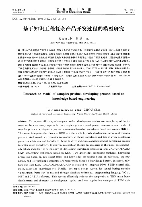 基于知识工程复杂产品开发过程的模型研究