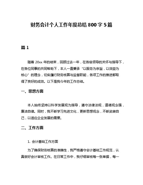 财务会计个人工作年度总结800字5篇