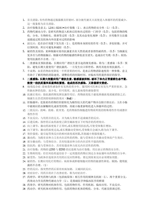 药理重点名词解释