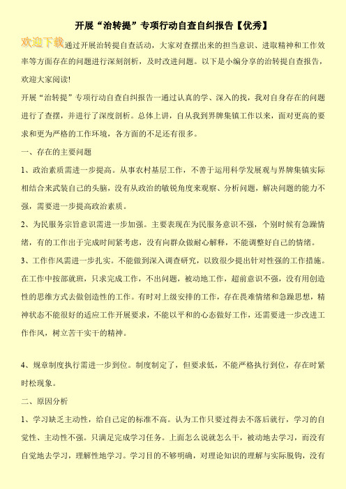 开展“治转提”专项行动自查自纠报告【优秀】