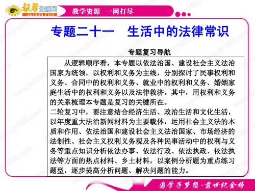 2011年高考政治二轮复习：专题二十一 《生活中的法律常识》课件(新人教选修5)