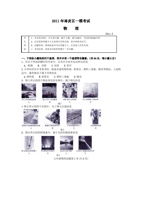 2011年中考物理一模试题汇编1(海淀、东城,西城、昌平)