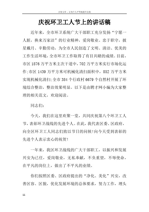 庆祝环卫工人节上的讲话稿