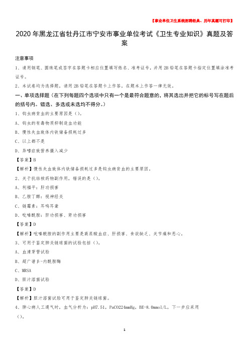 2020年黑龙江省牡丹江市宁安市事业单位考试《卫生专业知识》真题及答案