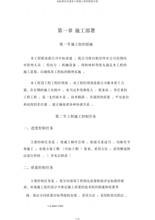 高标准农田建设工程施工组织规划方案