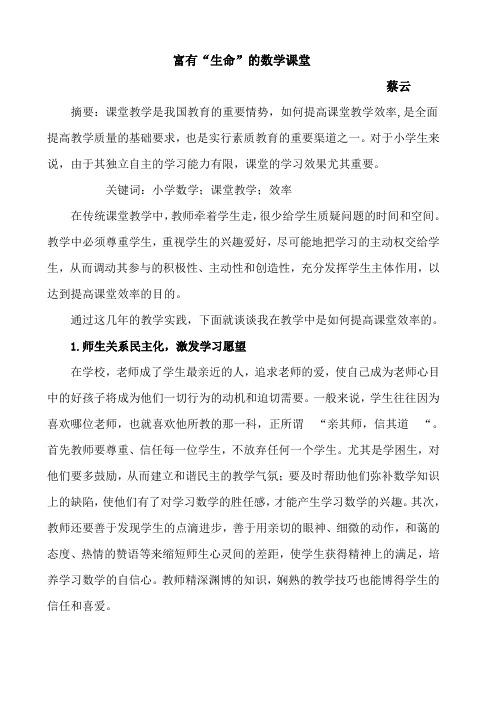 富有“生命”的数学课堂