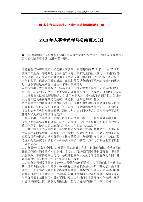 2018-2019-201X年人事专员年终总结范文[1]-范文word版 (2页)