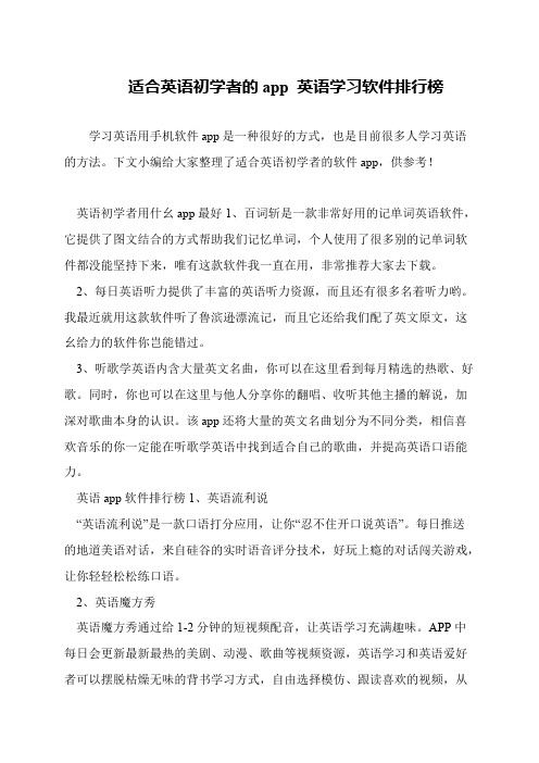 适合英语初学者的app 英语学习软件排行榜