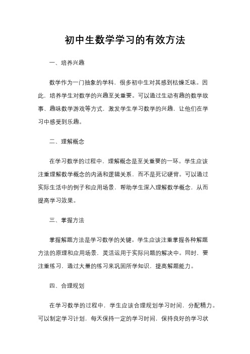 初中生数学学习的有效方法