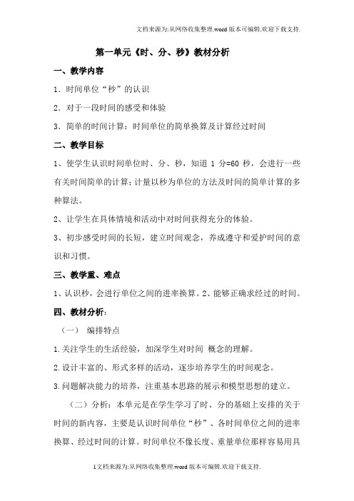 新人教版三年级数学上册一、二单元教材分析