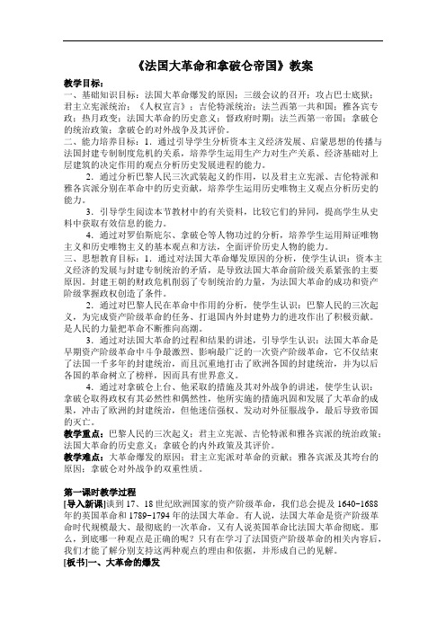 《法国大革命和拿破仑帝国》教案(1)