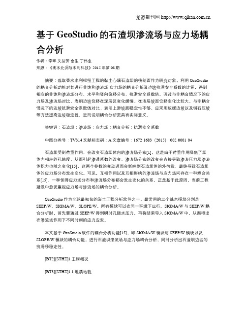 基于GeoStudio的石渣坝渗流场与应力场耦合分析